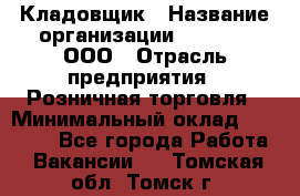 Кладовщик › Название организации ­ O’stin, ООО › Отрасль предприятия ­ Розничная торговля › Минимальный оклад ­ 17 200 - Все города Работа » Вакансии   . Томская обл.,Томск г.